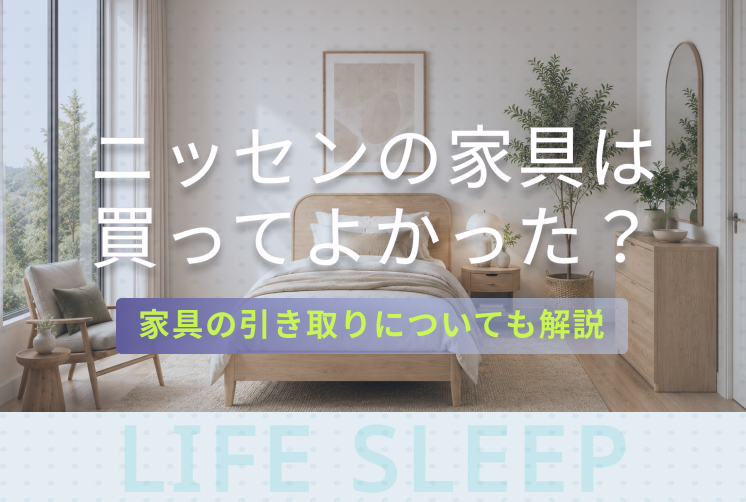 ニッセン家具評判キービジュアル