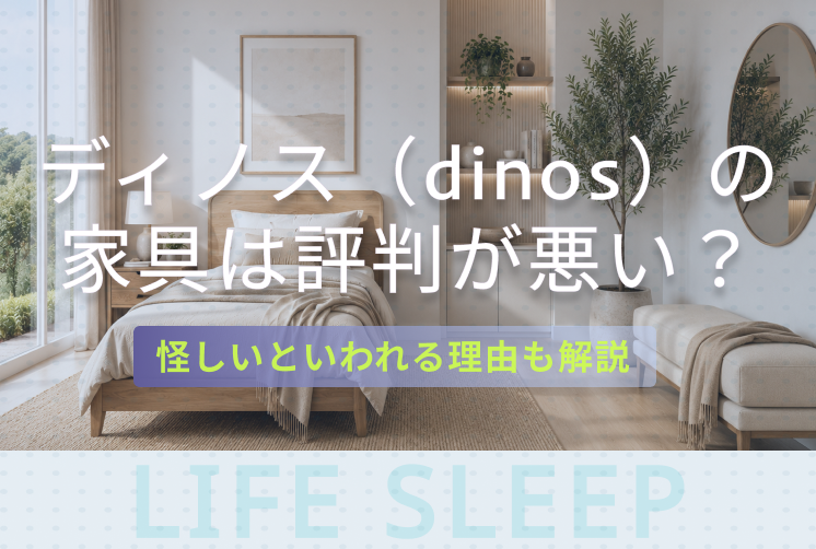 ディノス評判キービジュアル
