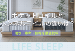 ポケットコイルとボンネルコイルの違いキービジュアル