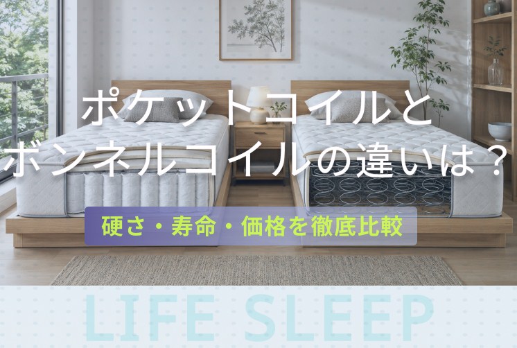 ポケットコイルとボンネルコイルの違いキービジュアル