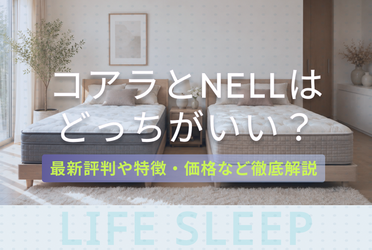 コアラNELLどっちがいいキービジュアル