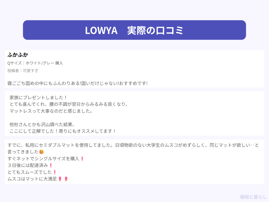 LOWYAのマットレスのよい評判