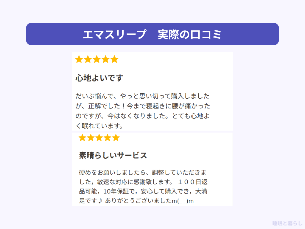 エマスリープのマットレスのよい評判