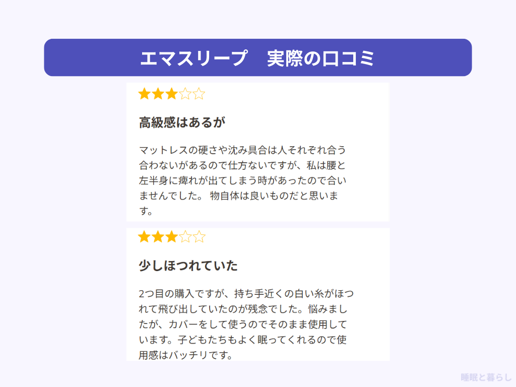 エマスリープのマットレスの気になる評判