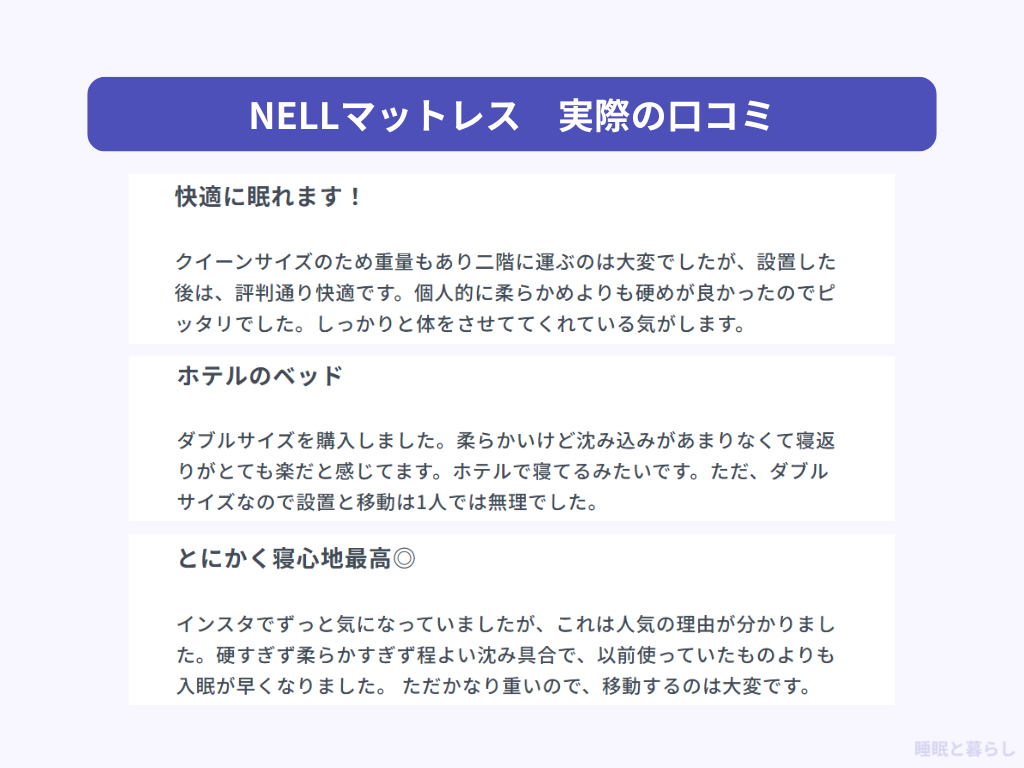 NELLマットレスのよい評判
