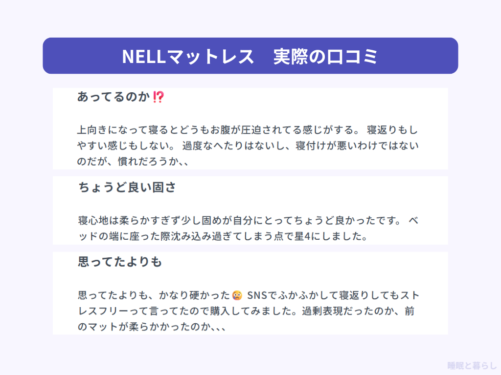 NELLマットレスの気になる評判