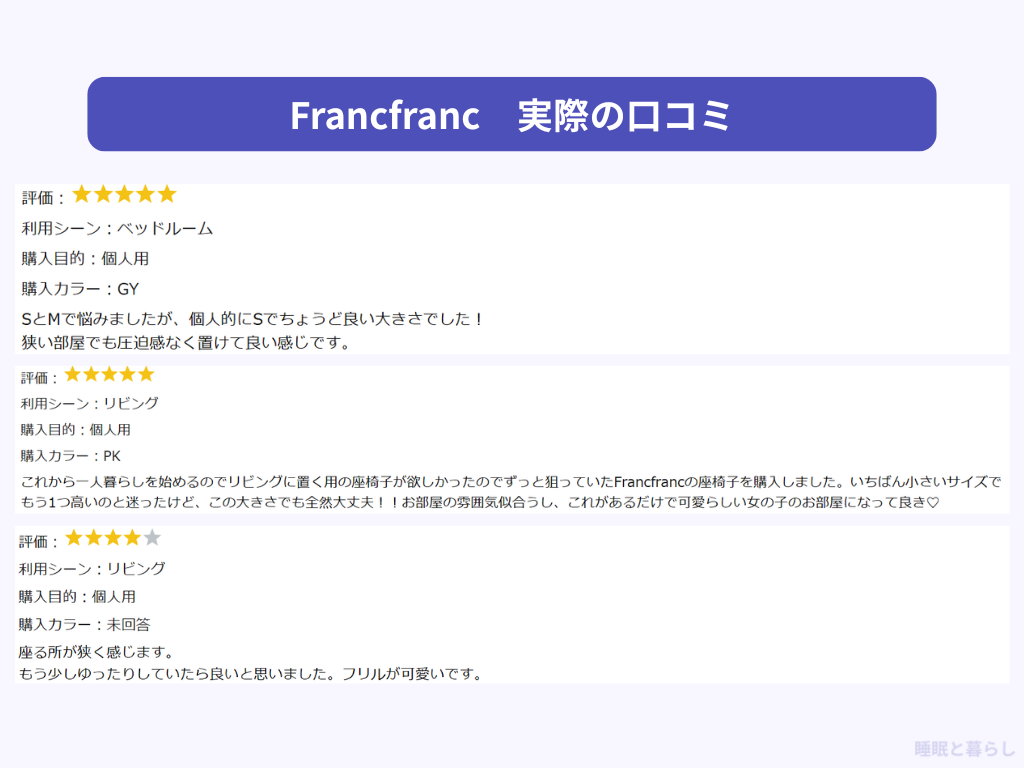 Francfrancのフロアチェアの評判