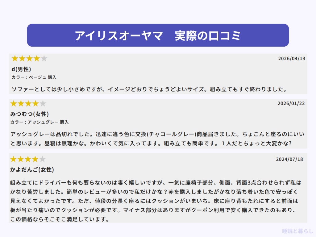 アイリスオーヤマのソファの評判