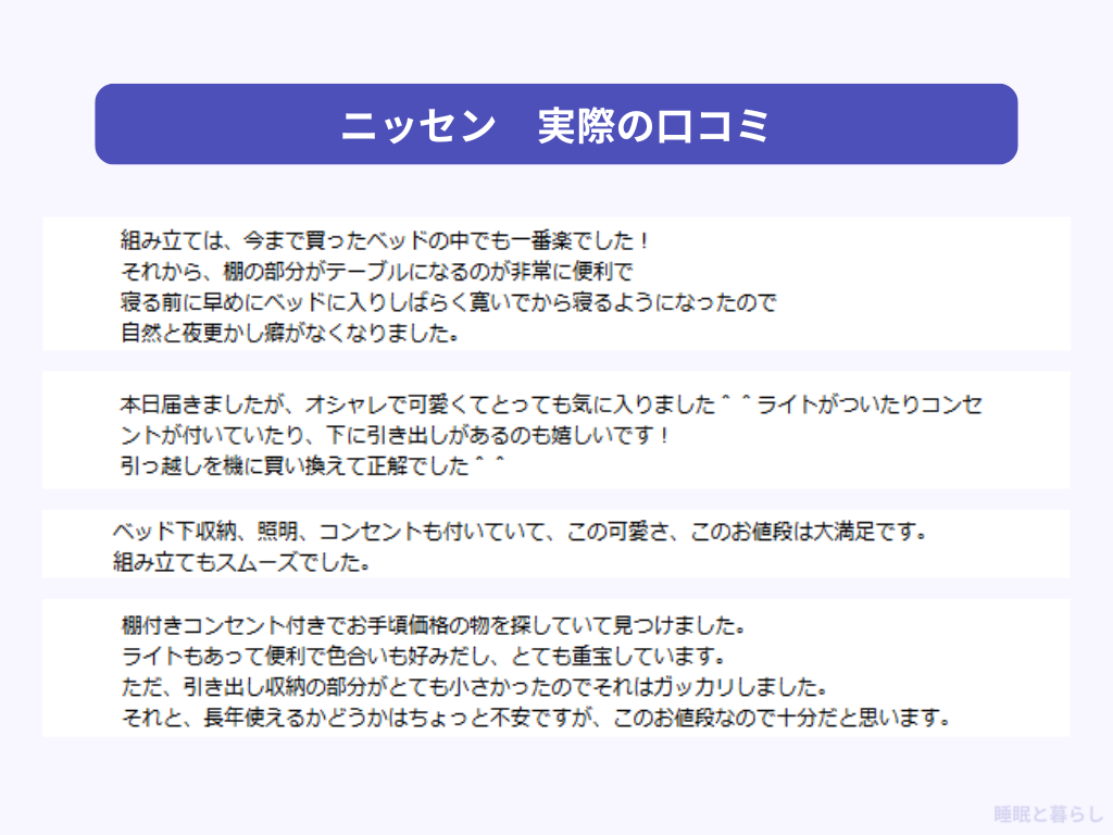 ニッセンのベッドのよい評判