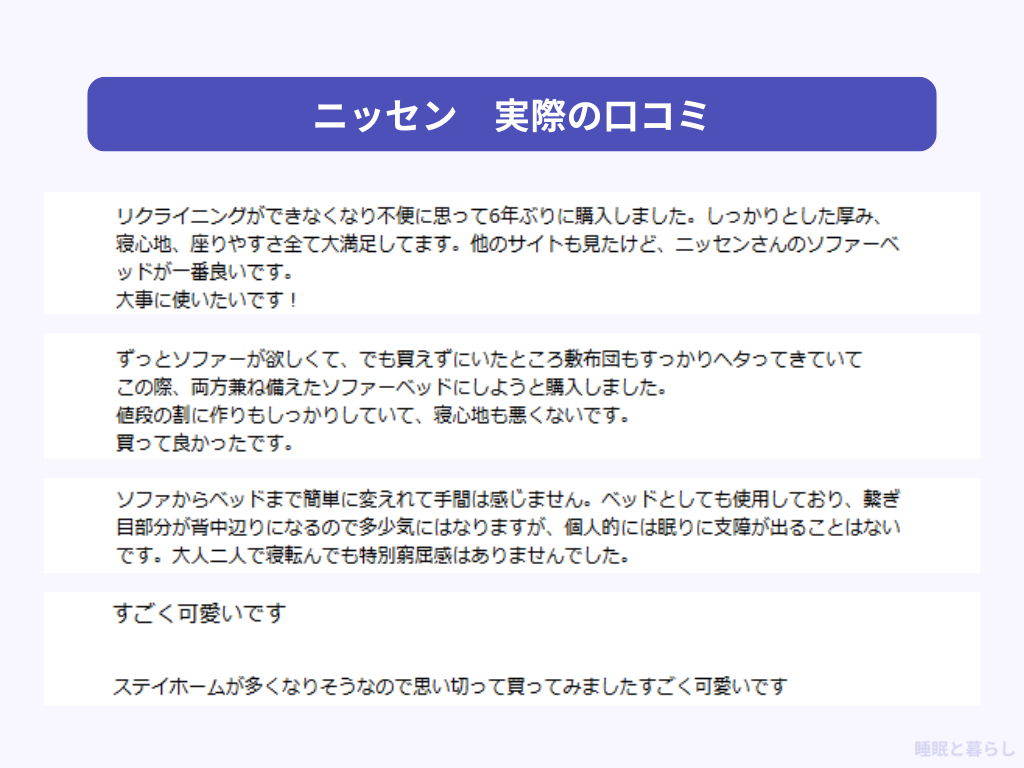 ニッセンのソファのよい評判
