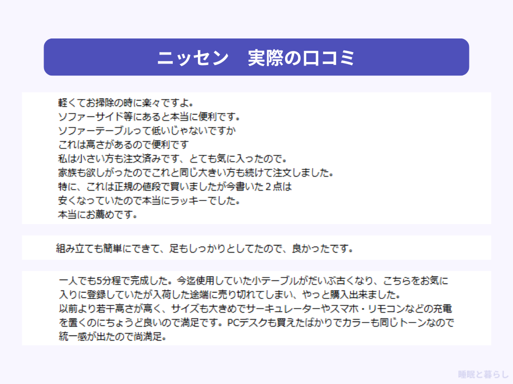 ニッセンのテーブルのよい評判