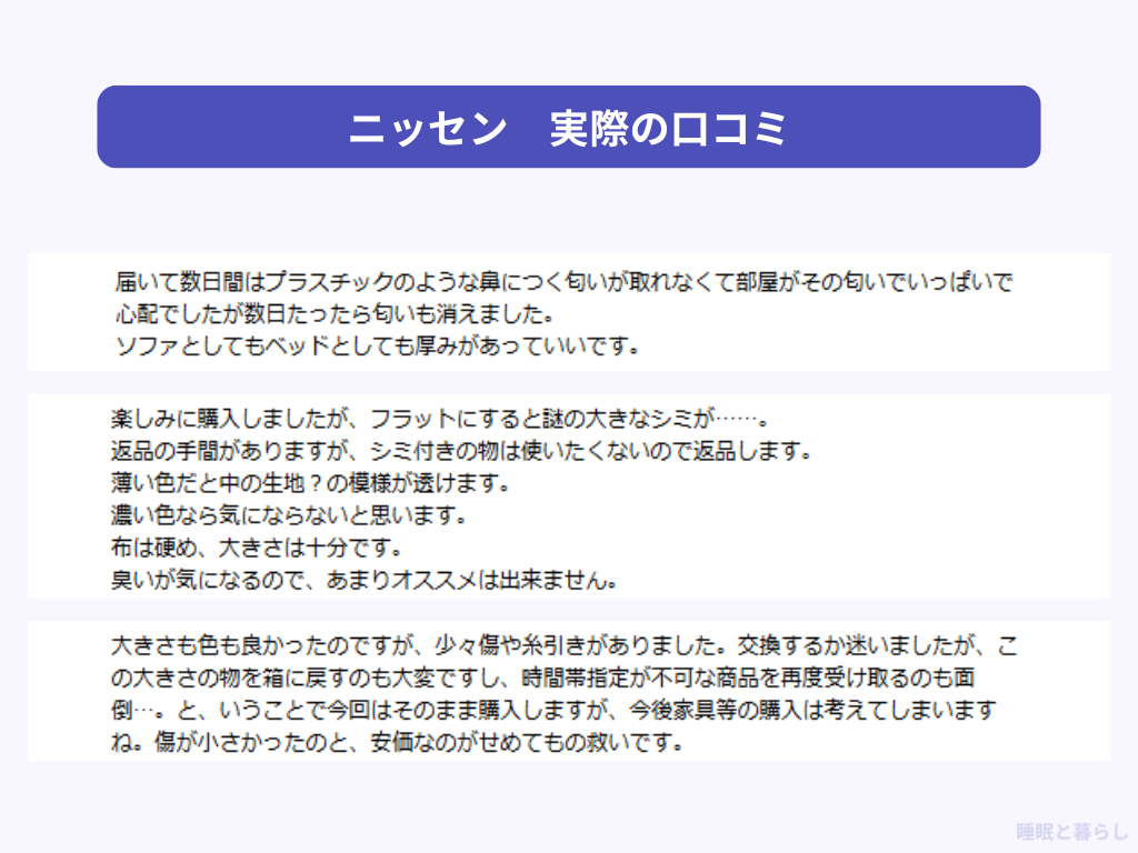 ニッセンのソファの気になる評判