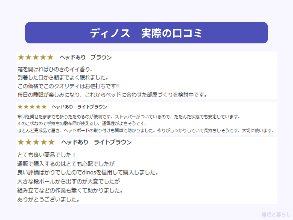 ディノス（dinos）のベッドのよい評判