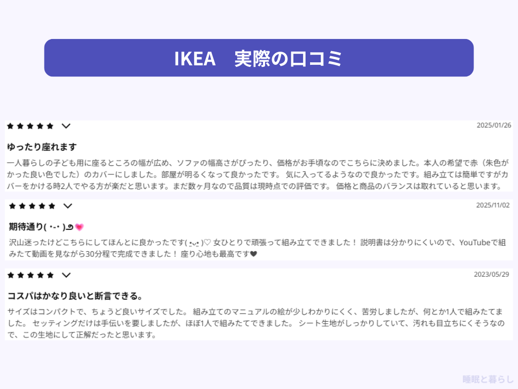 IKEAのソファのよい評判