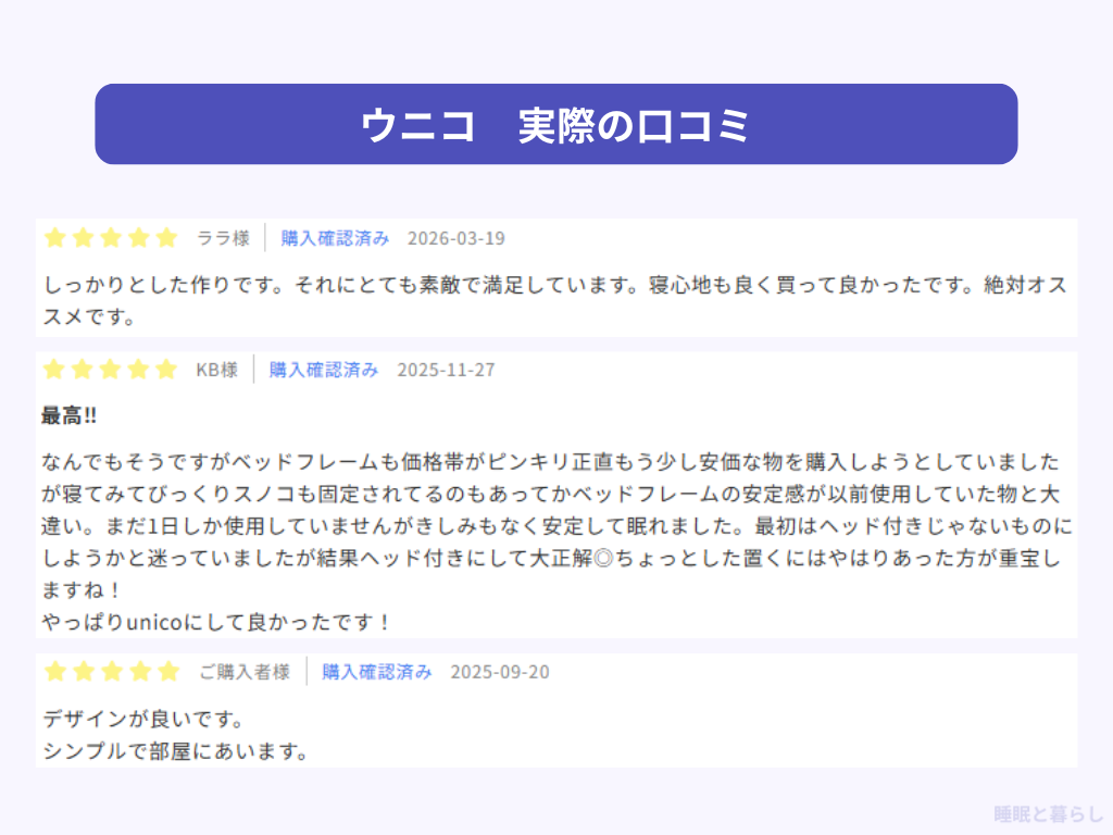 ウニコ(unico)のベッドの評判