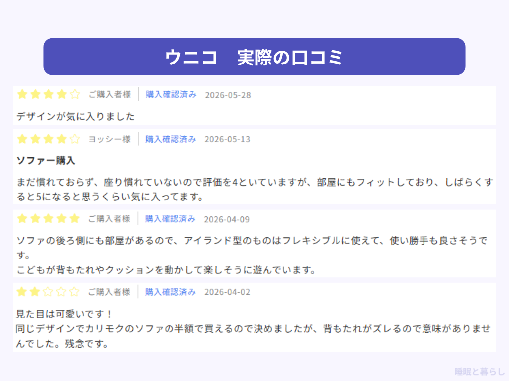 ウニコ(unico)のソファの評判