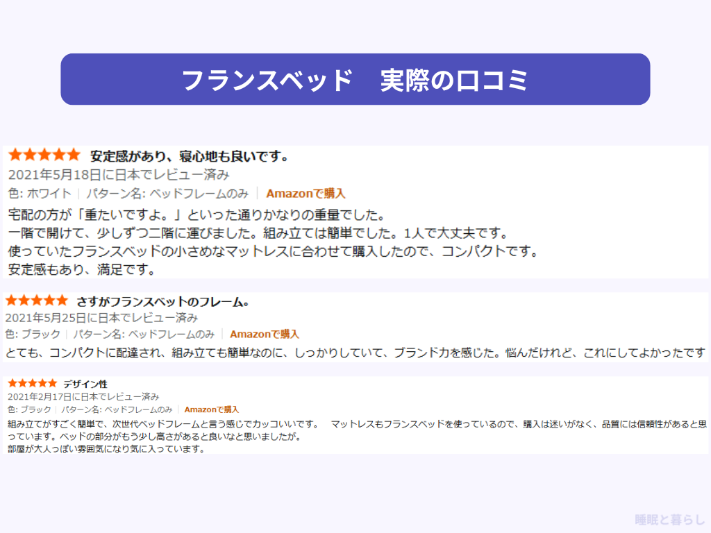 フランスベッドのベッドフレームのよい評判