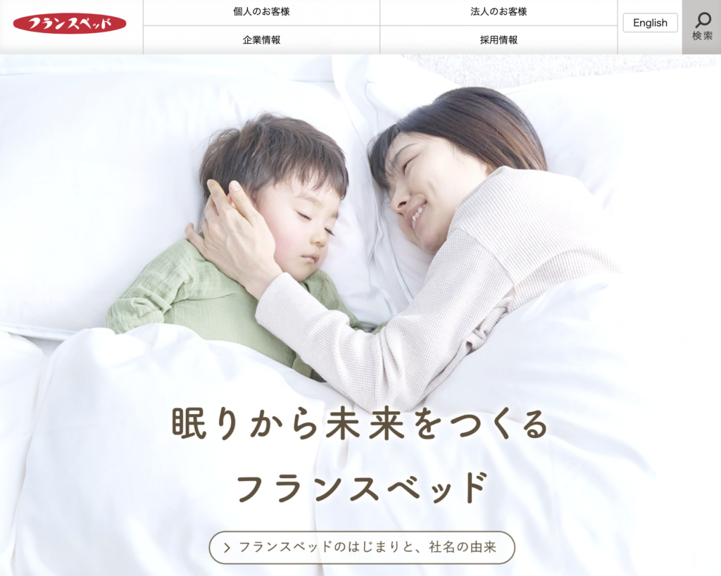 フランスベッド公式サイト
