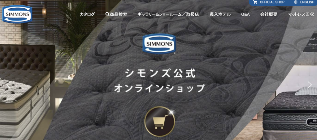シモンズ公式サイト