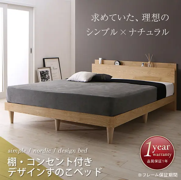 シンプルデザイン 棚・コンセント付きデザインすのこベッド (シングル)