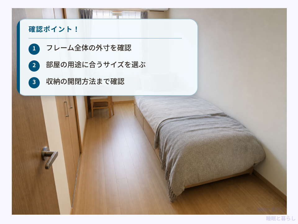6畳の部屋でベッドフレームの外寸・用途・収納の開閉方法を確認するポイント