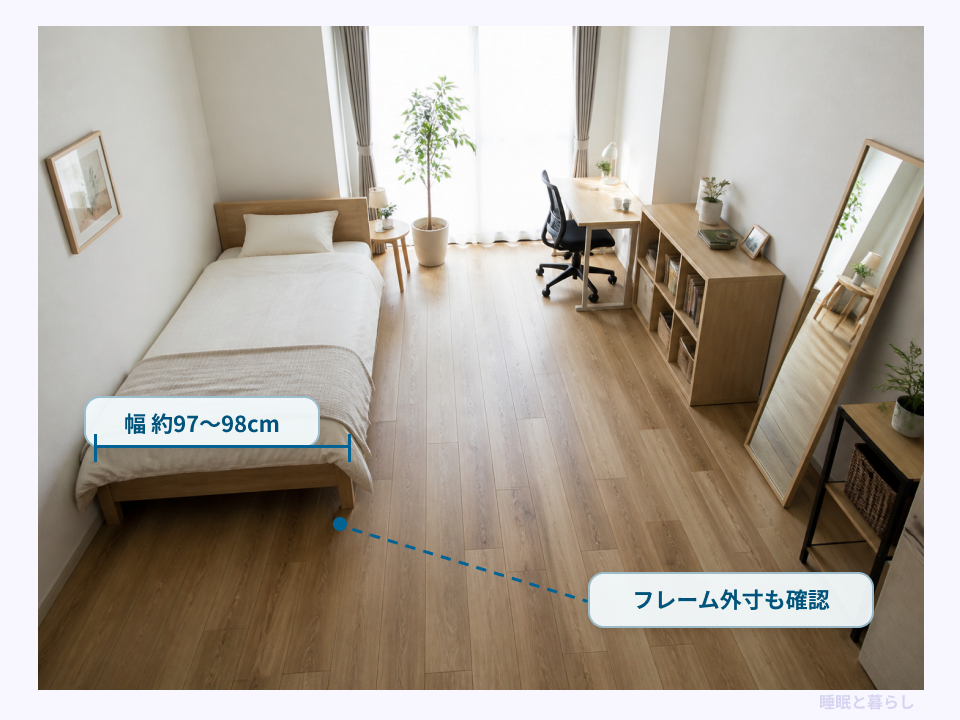 8畳の部屋にシングルベッドを置いたレイアウトと幅約97〜98cmの寸法