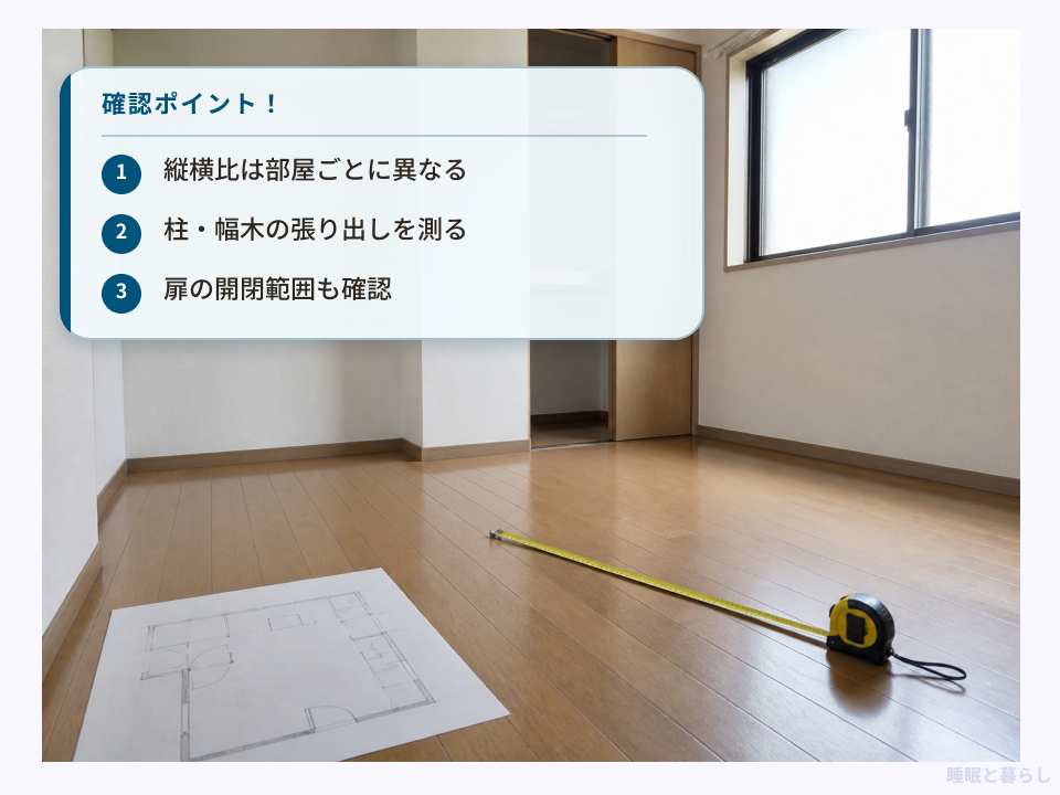 6畳の縦横寸法と柱・扉の開閉範囲を測る例