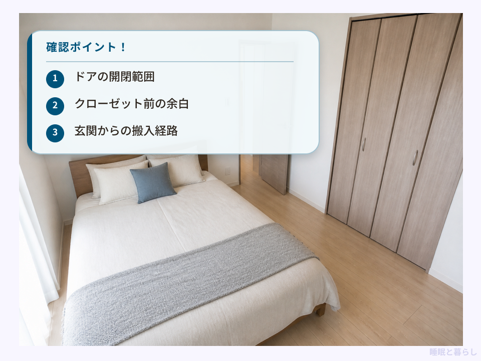 セミダブルベッド設置前のドア・クローゼット・搬入経路の確認ポイント