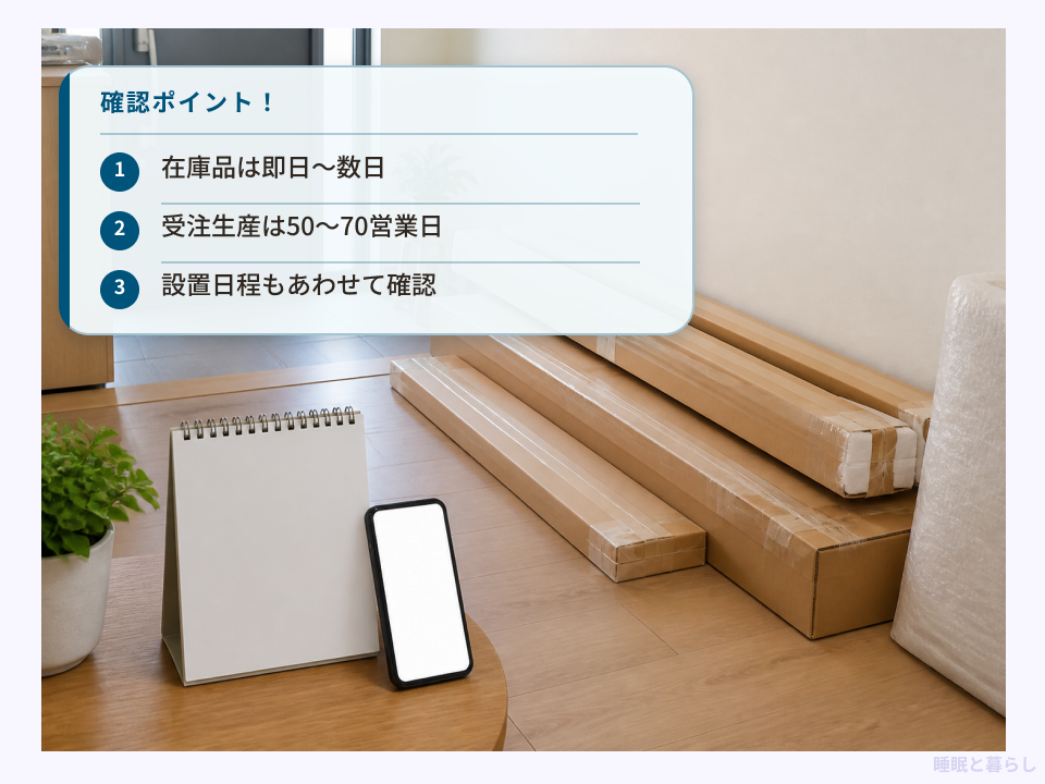 在庫品と受注生産品の納期目安