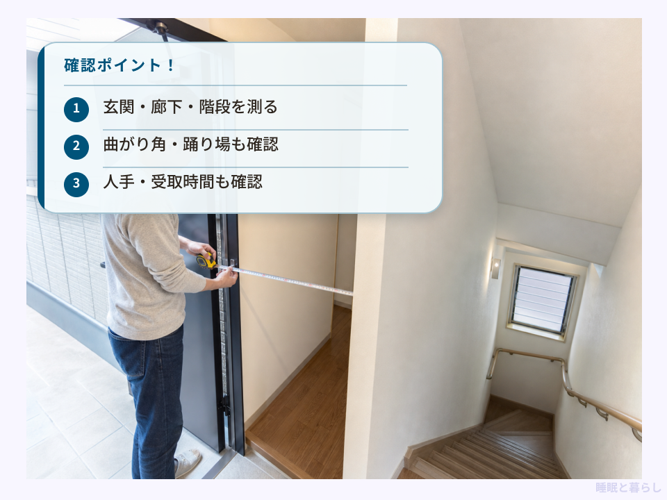 セミダブルベッド搬入前に測る場所