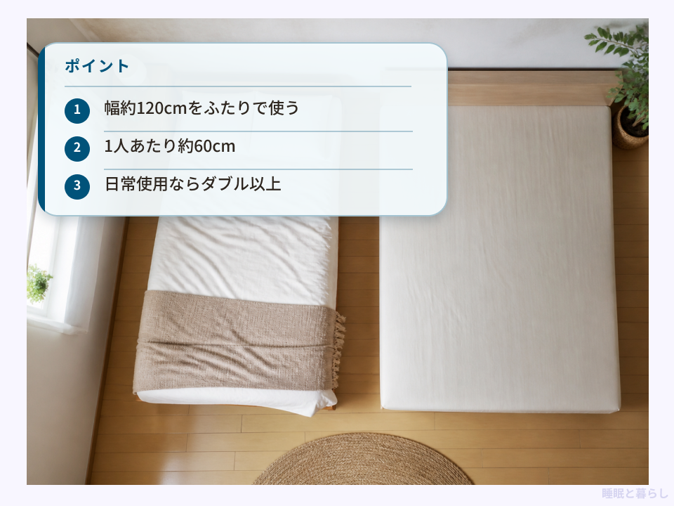 セミダブルベッドとダブルベッドの広さ比較