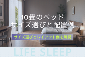10畳のベッドキービジュアル