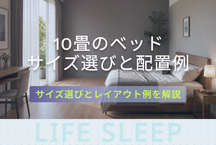 10畳のベッドキービジュアル