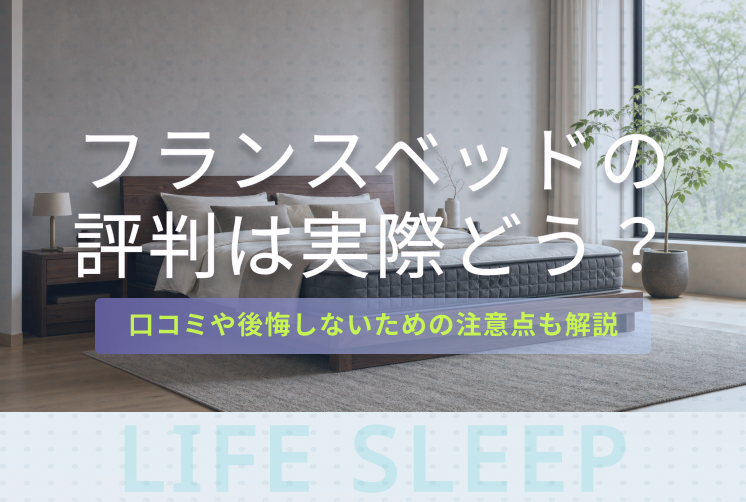 フランスベッド評判キービジュアル