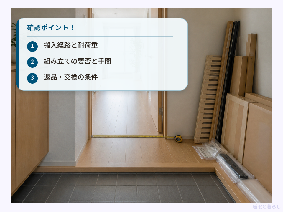 ベッド購入前に搬入経路・耐荷重・組み立て・返品条件を確認する例