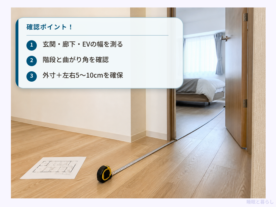 シングルベッド搬入前に玄関や廊下の幅を測る確認例