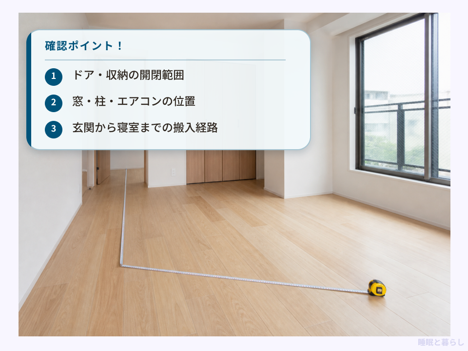 ベッド購入前にドアや収納、窓、搬入経路を確認するポイント