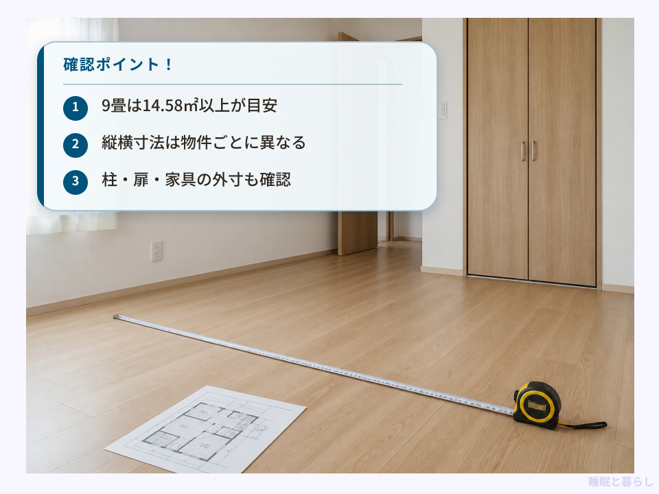 9畳の実寸とベッド設置前の確認ポイントを示した画像