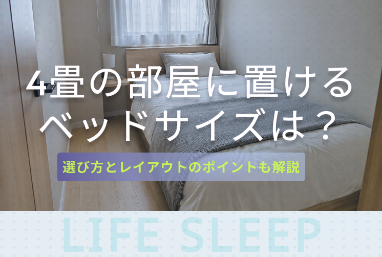 4畳の部屋に置けるベッドサイズ