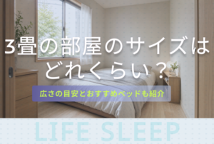 3畳の部屋に置けるベッドサイズ