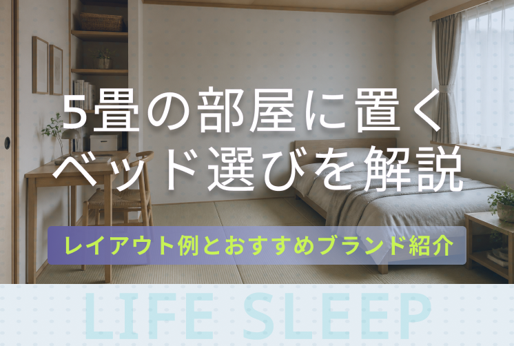 5畳ベッドキービジュアル