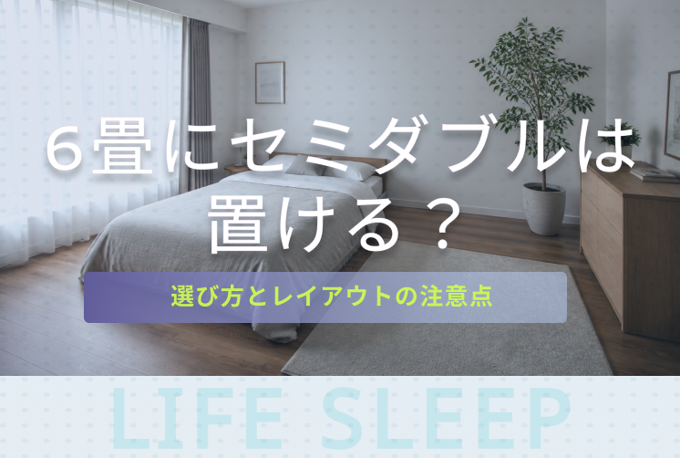 6畳セミダブルキービジュアル