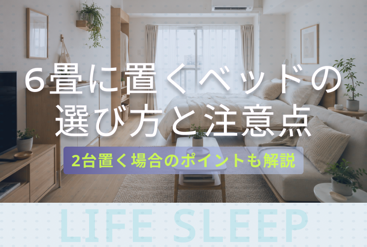 6畳ベッドキービジュアル