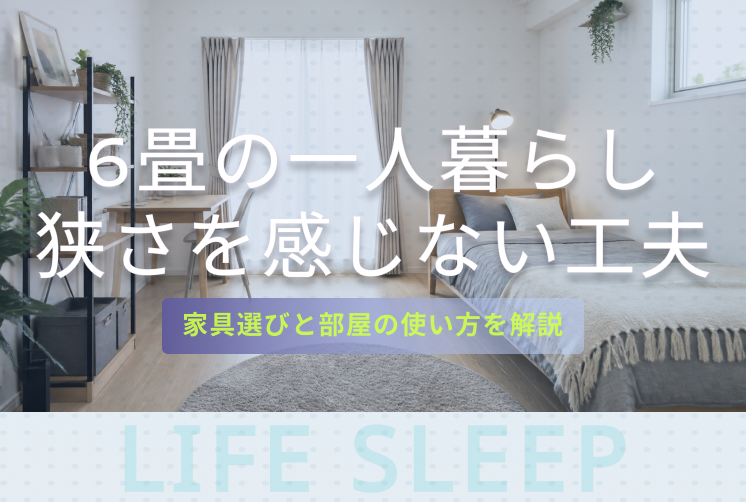 6畳どれくらいキービジュアル