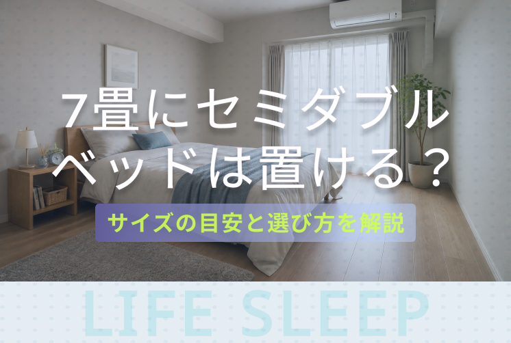7畳にセミダブルベッドは置ける？キービジュアル