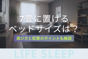 7畳の部屋に置けるベッドキービジュアル