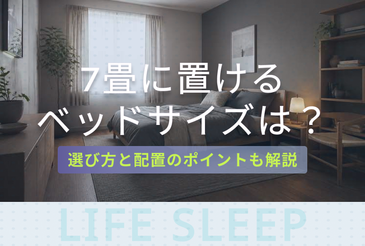 7畳の部屋に置けるベッドキービジュアル