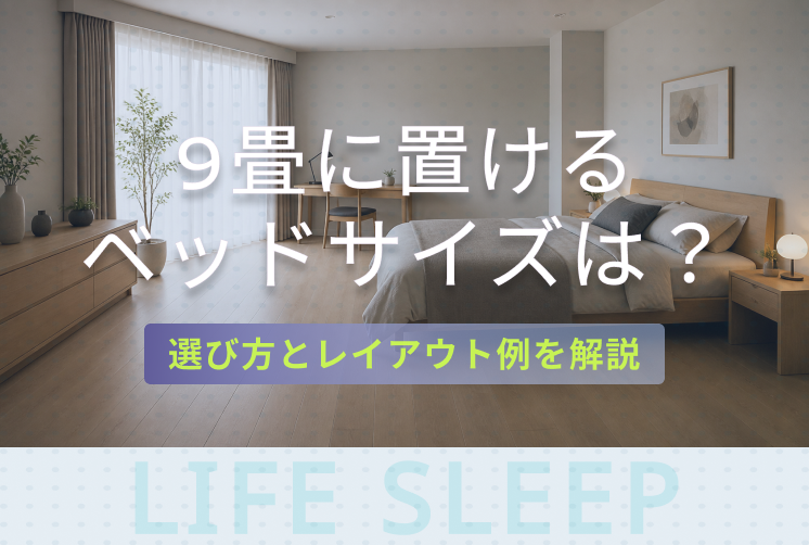 9畳に置けるベッドサイズキービジュアル