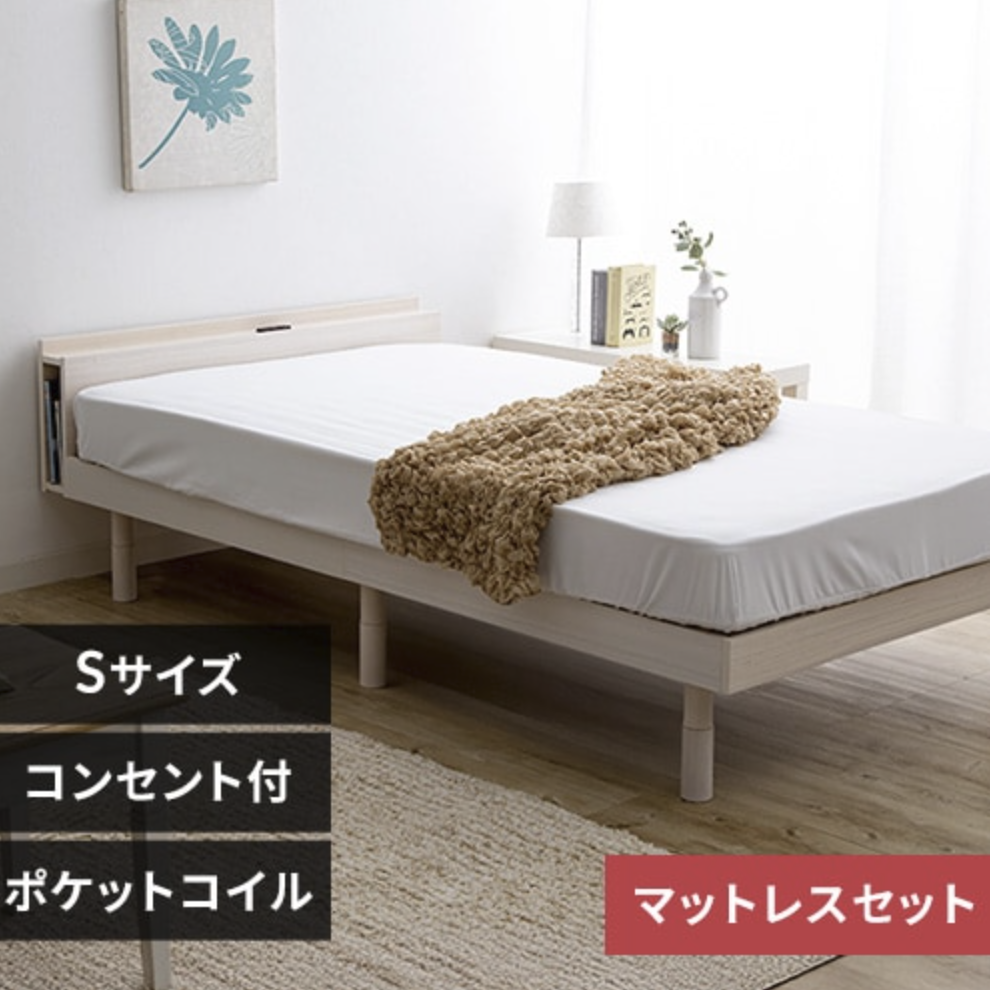 ベッド シングル 棚付き コンセント 高さ3段階+ポケットコイル
