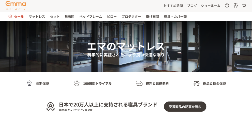 エマ・スリープ公式サイト